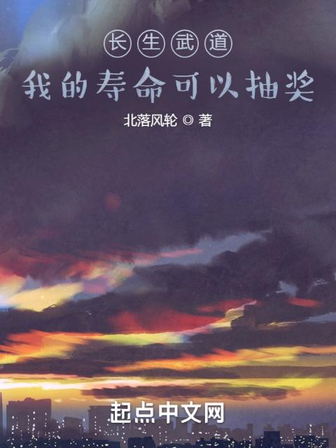 长生武道：我的寿命可以抽奖