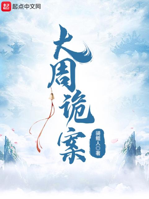 大周诡案
