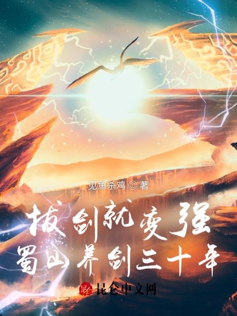 拔剑就变强，蜀山养剑三十年