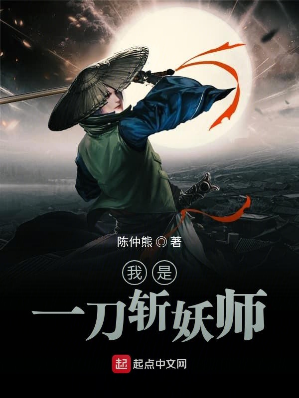 我是一刀斩妖师
