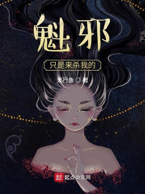 魁邪只是来杀我的