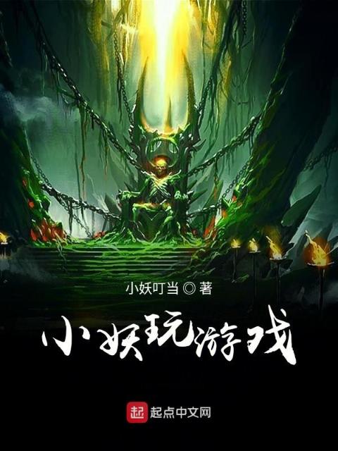 小妖玩游戏