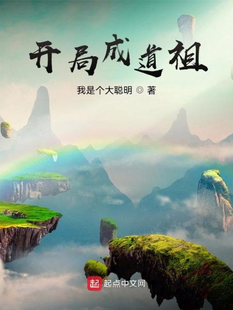 开局成道祖