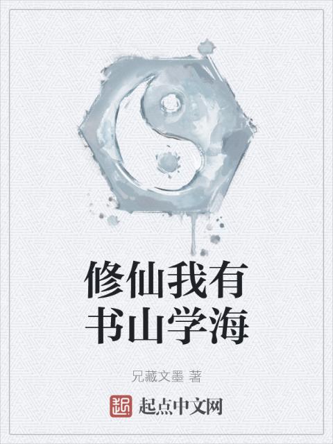 修仙我有书山学海