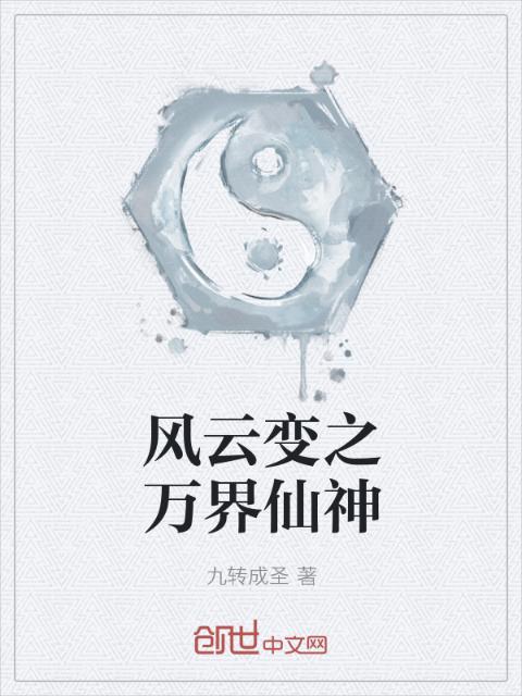 风云变之万界仙神