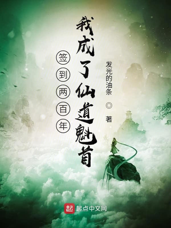 签到两百年，我成了仙道魁首