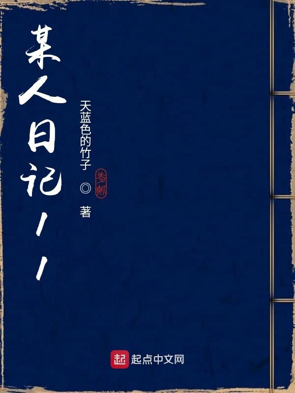 某人日记11