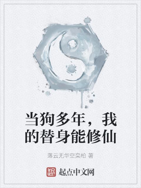 当狗多年，我的替身能修仙