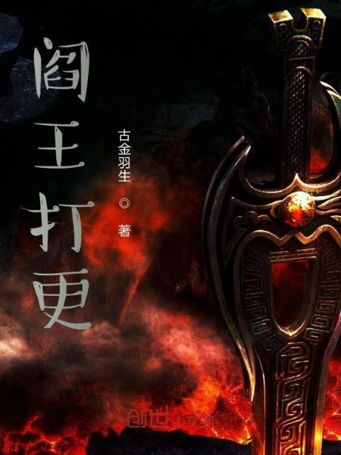 阎王打更