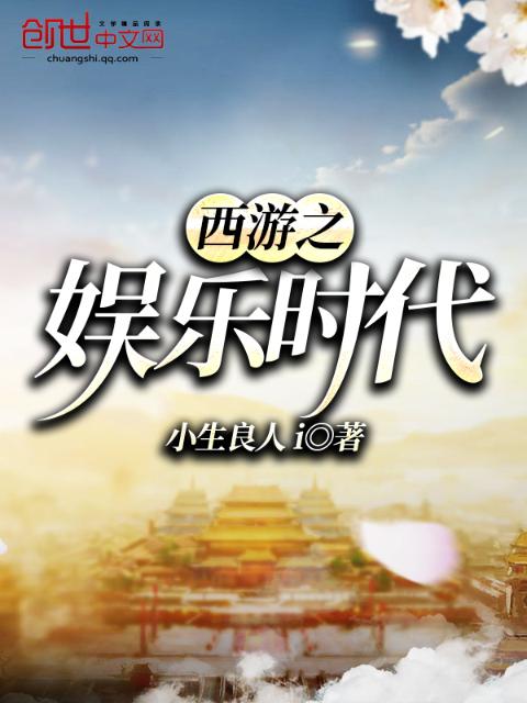 西游之娱乐时代