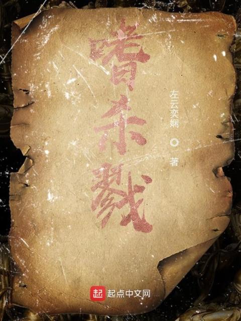 嗜：杀戮