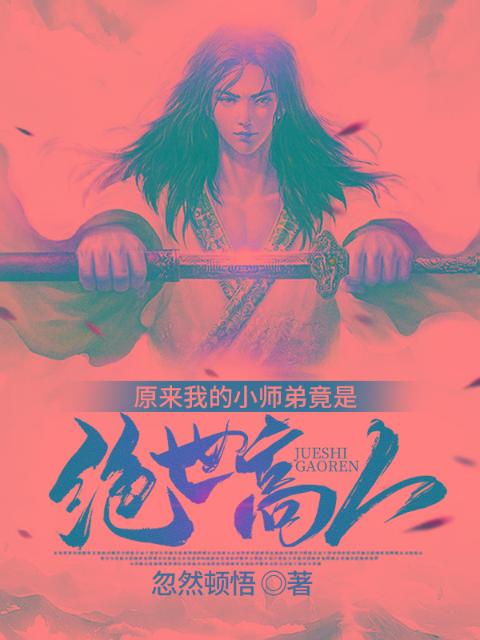 原来我的小师弟竟是绝世高人