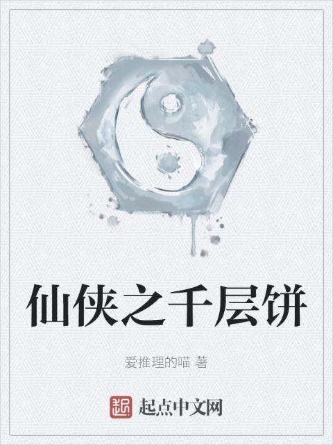 仙侠之千层饼