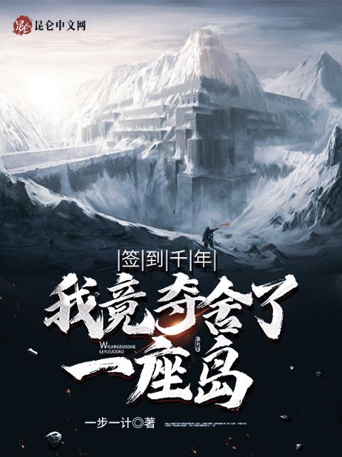 签到千年，我竟夺舍了一座岛