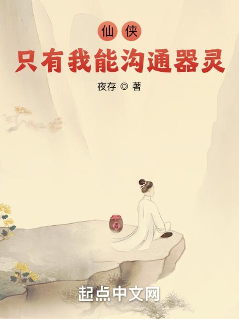 仙侠：只有我能沟通器灵