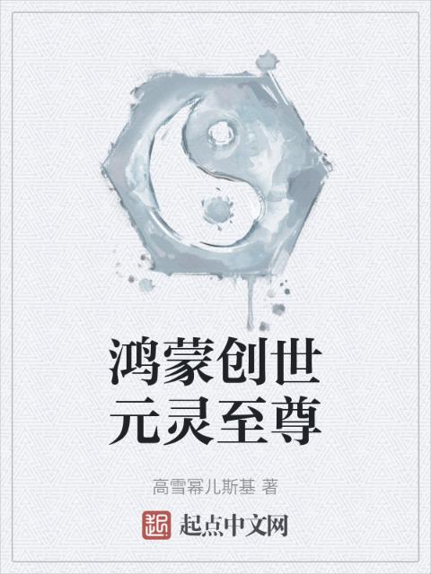 鸿蒙创世元灵至尊