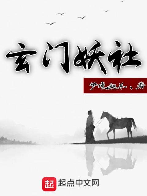 玄门妖社