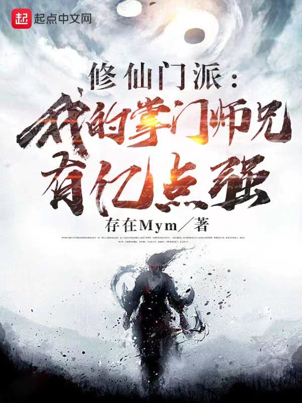 修仙门派：我的掌门师兄有亿点强