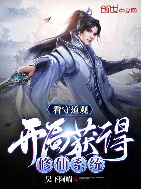 看守道观：开局获得修仙系统