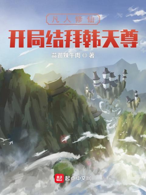 凡人修仙：开局结拜韩天尊