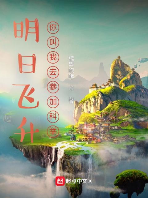 明日飞升，你叫我去参加科举？