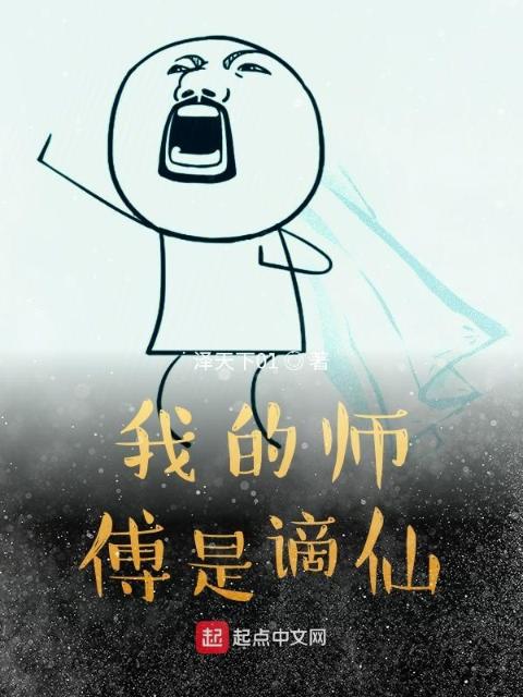我的师傅是谪仙