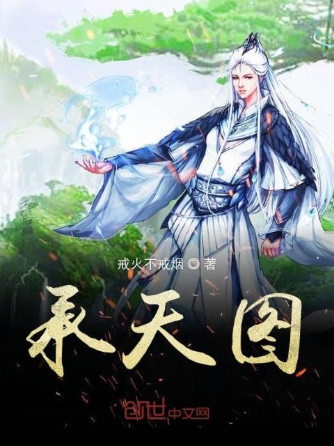承天图
