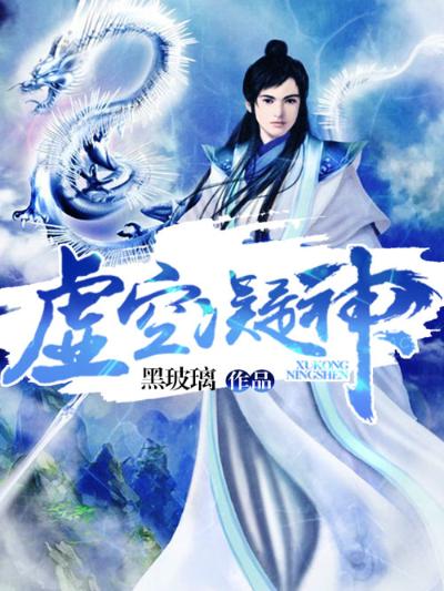 虚空凝神