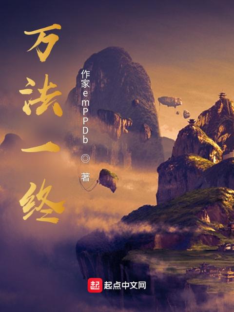 万法一终