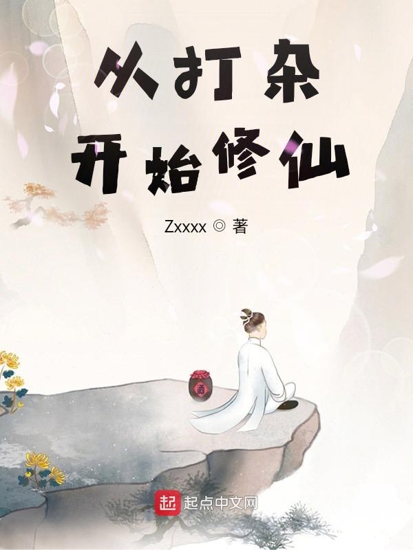 从打杂开始修仙