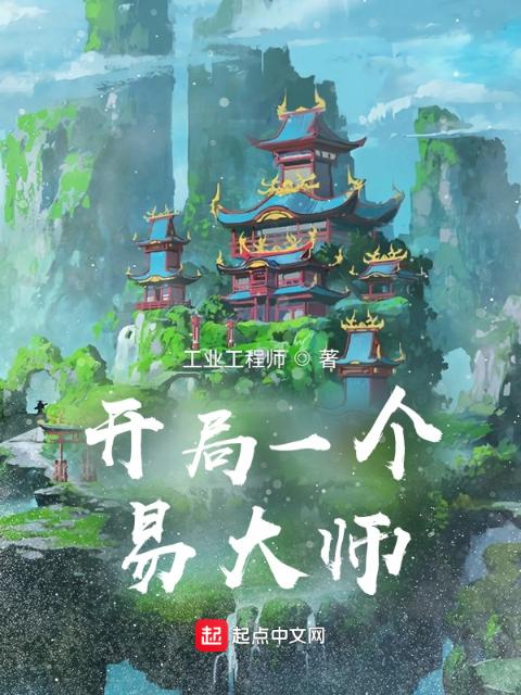 开局一个易大师