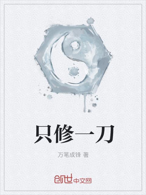 只修一刀
