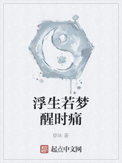 浮生若梦醒时痛