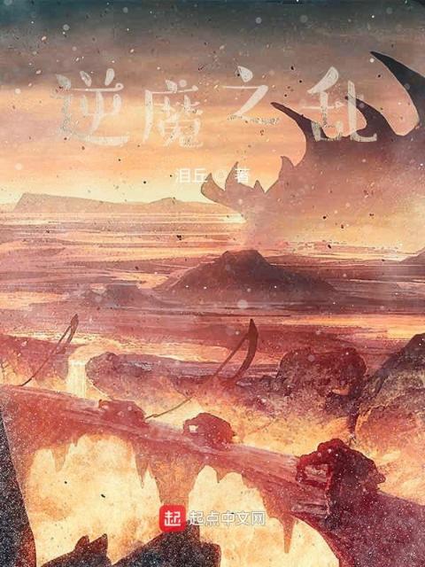 逆魔之乱