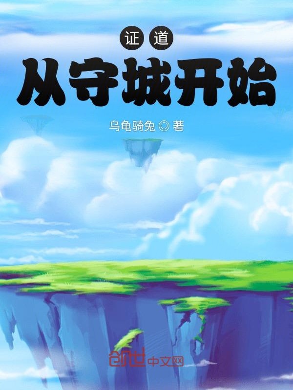 证道从守城开始