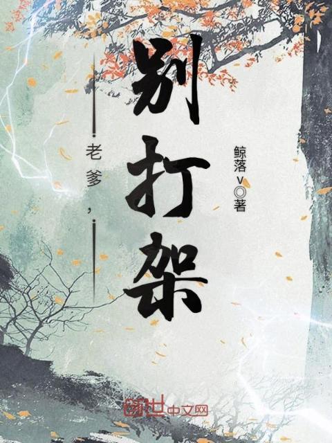 老爹，别打架