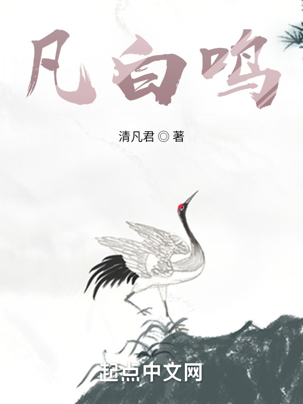 凡白鸣