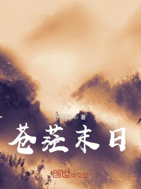 苍茫末日