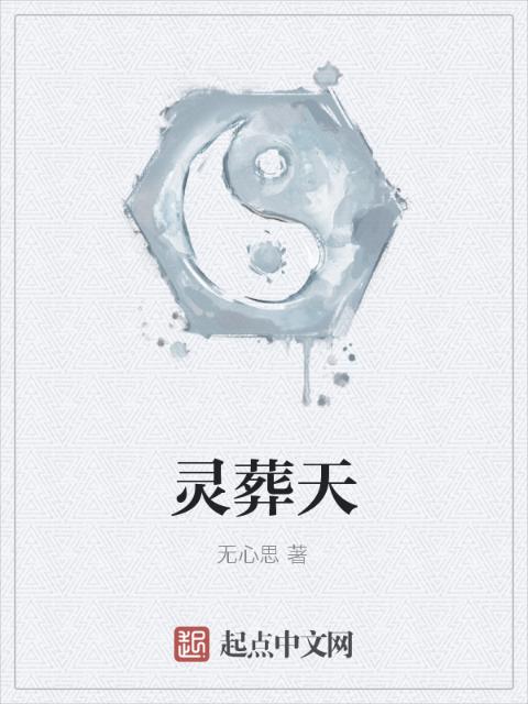 灵葬天