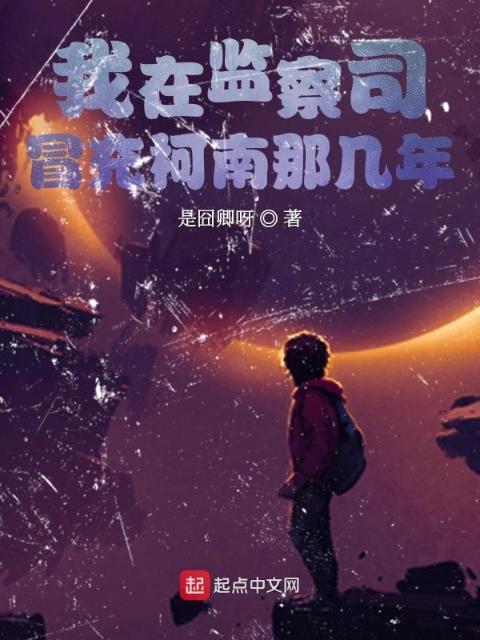 我在监察司冒充柯南那几年