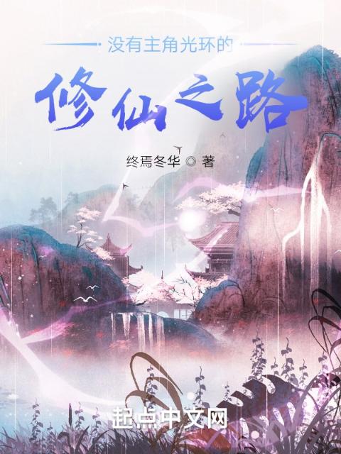没有主角光环修仙之路