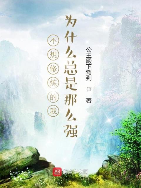 不想修炼的我为什么总是那么强