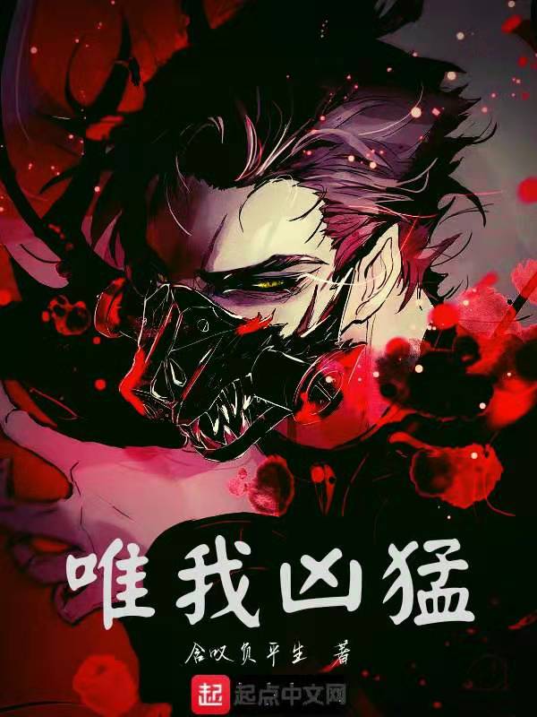 唯我凶猛