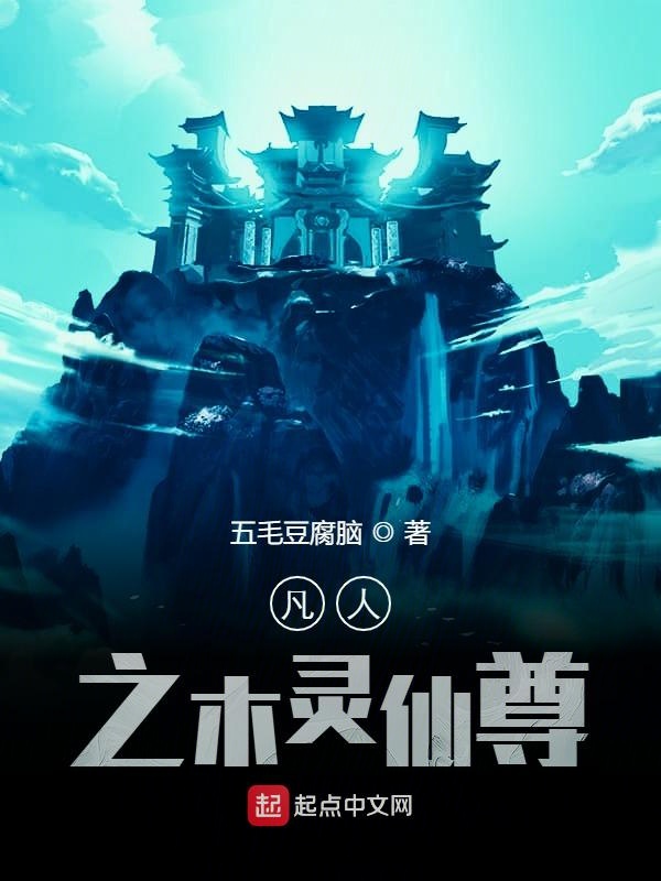凡人之木灵仙尊