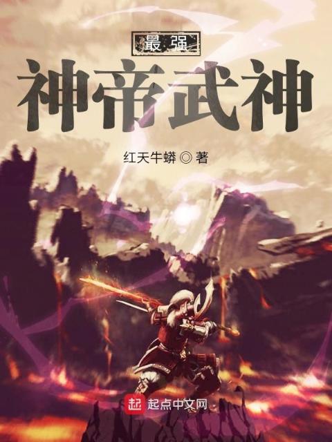 最强神帝武神