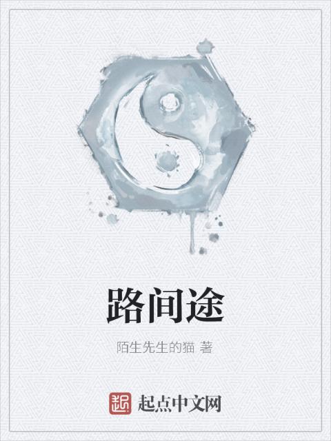 路间途