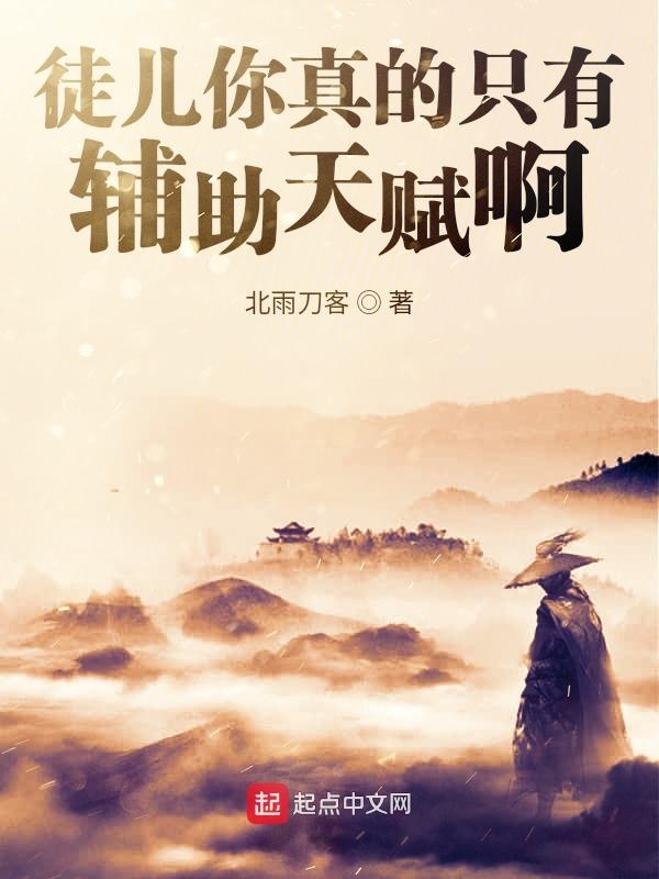 徒儿你真的只有辅助天赋啊