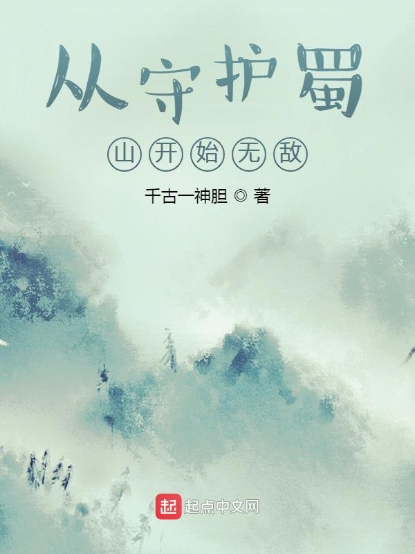 从守护蜀山开始无敌