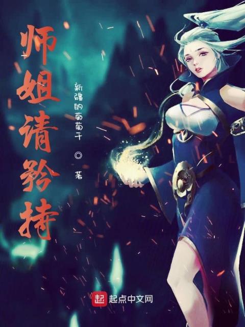 师姐请矜持