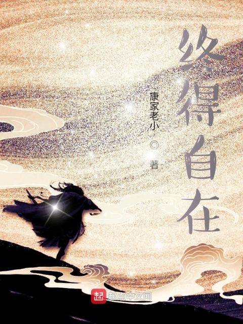 终得自在